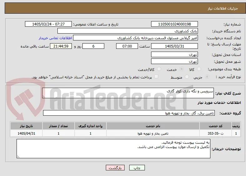 سرویس و نگه داری کولر گازی