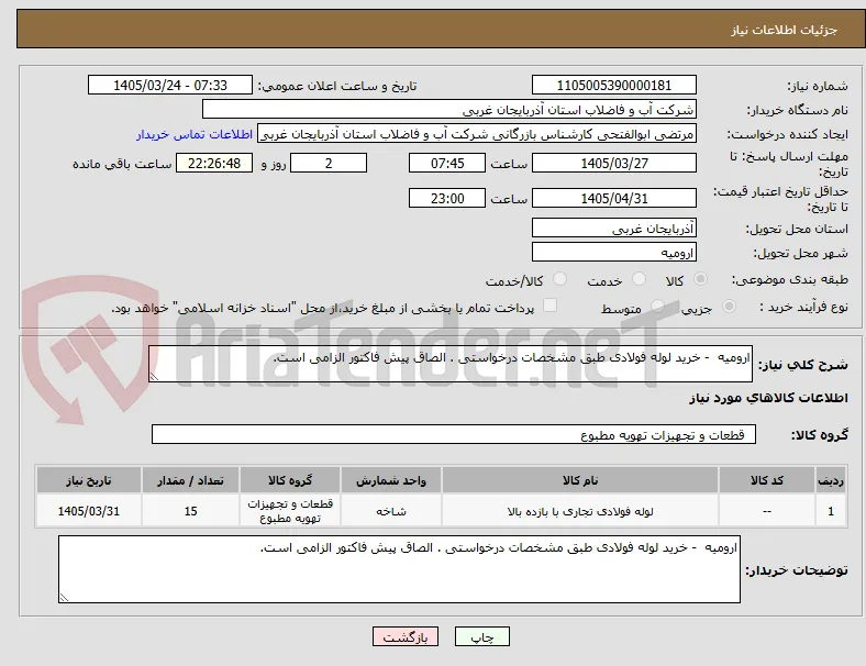 ارومیه  - خرید لوله فولادی طبق مشخصات درخواستی . الصاق پیش فاکتور الزامی است.