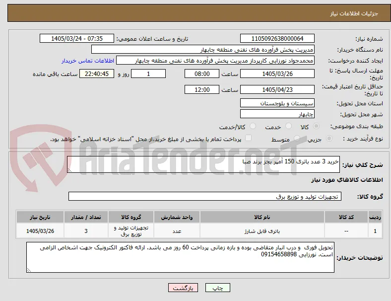خرید 3 عدد باتری 150 آمپر بجز برند صبا