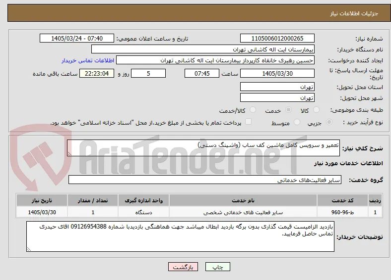 تعمیر و سرویس کامل ماشین کف ساب (واشینگ دستی)