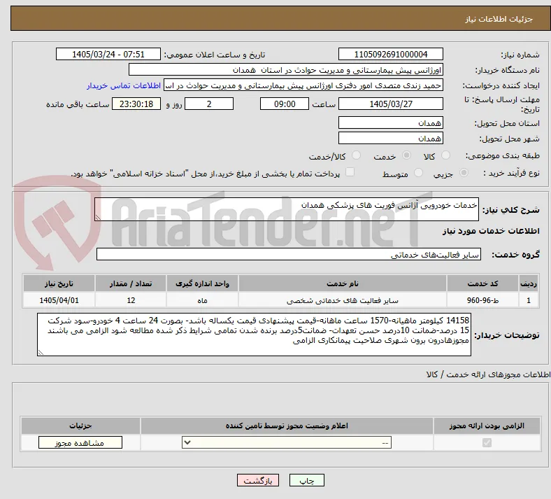 خدمات خودرویی آژانس فوریت های پزشکی همدان