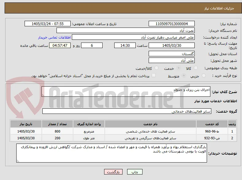 اجرای بتن ریزی و جدول