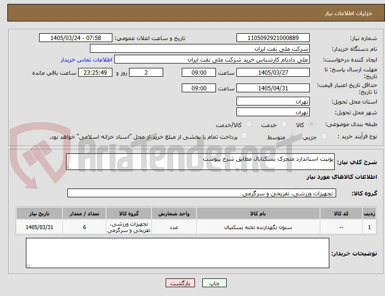 یونیت استاندارد متحرک بسکتابال مطابق شرح پیوست