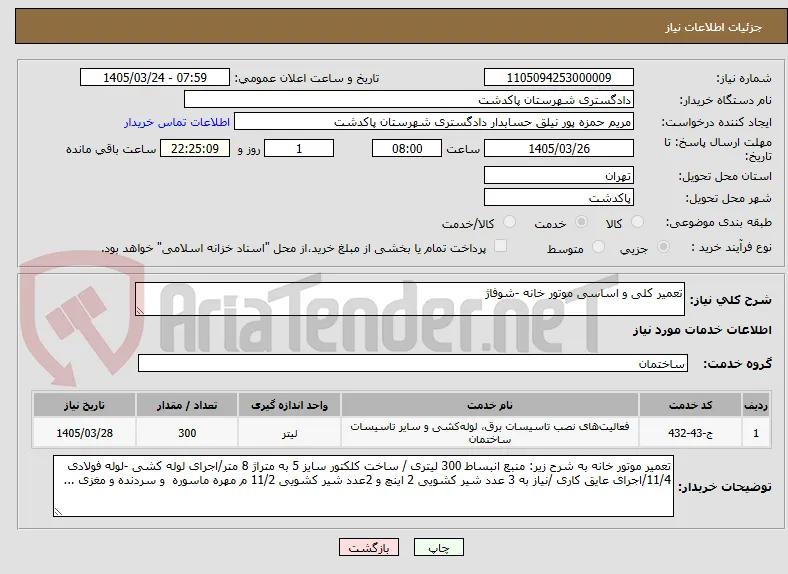 تعمیر کلی و اساسی موتور خانه -شوفاژ