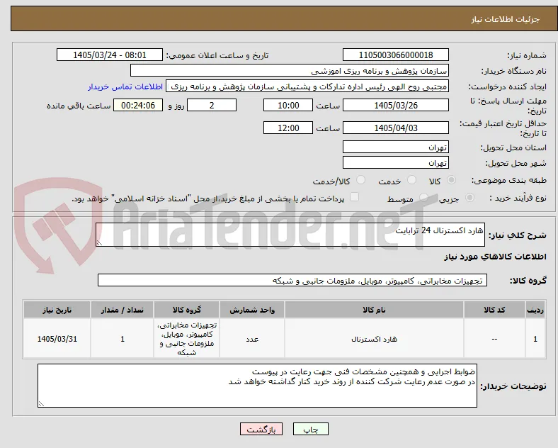 هارد اکسترنال 24 ترابایت