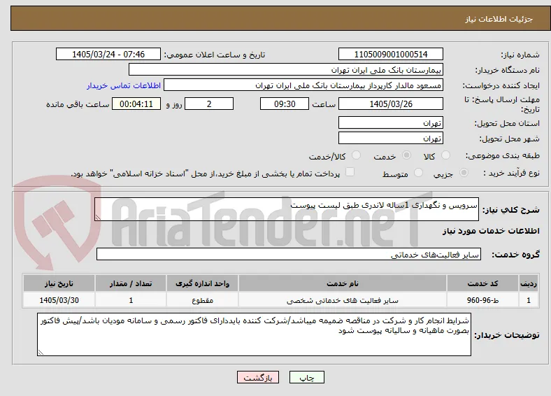 سرویس و نگهداری 1ساله لاندری طبق لیست پیوست 