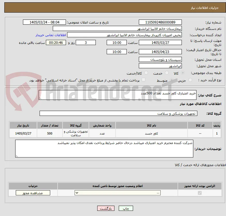 خرید اعتباری کاور جسد تعد اد 500عدد