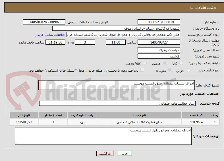 اجرای عملیات عمرانی طبق لیست پیوست 