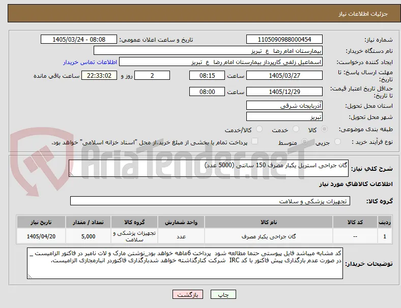 گان جراحی استریل یکبار مصرف 150 سانتی (5000 عدد)