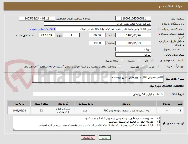 اقلام مصرفی اتاق سرور طبق شرح پیوست