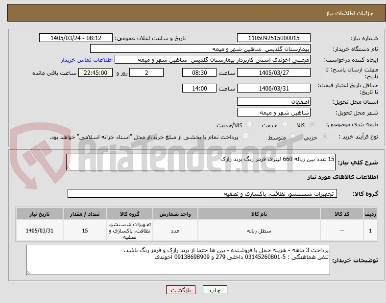 15 عدد بین زباله 660 لیتری قرمز رنگ برند رازک