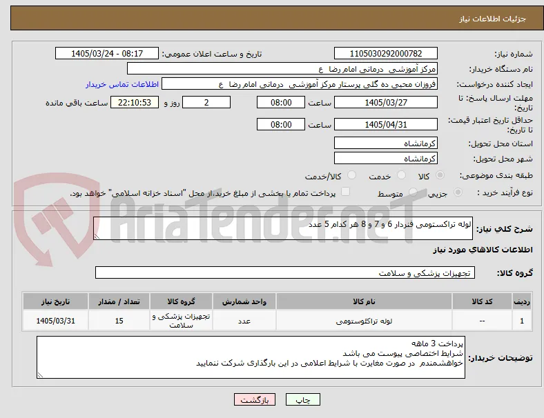 لوله تراکستومی فنردار 6 و 7 و 8 هر کدام 5 عدد 