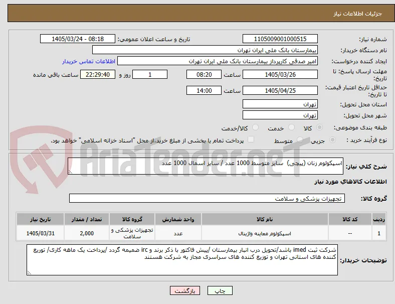 اسپکولوم زنان (پیچی)  سایز متوسط 1000 عدد / سایز اسمال 1000 عدد 