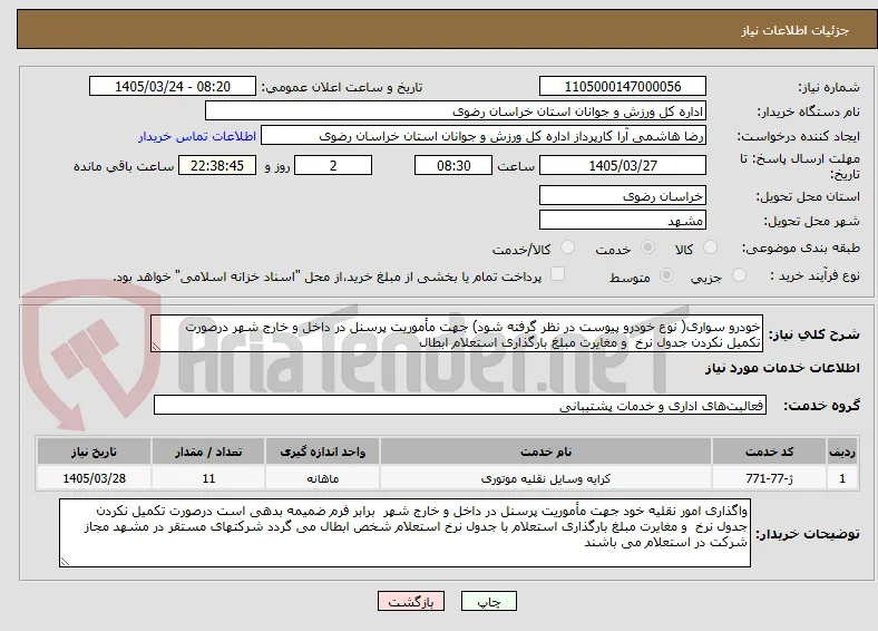 خودرو سواری( نوع خودرو پیوست در نظر گرفته شود) جهت مأموریت پرسنل در داخل و خارج شهر درصورت تکمیل نکردن جدول نرخ  و مغایرت مبلغ بارگذاری استعلام ابطال