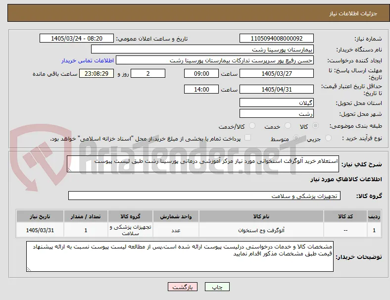 استعلام خرید آلوگرفت استخوانی مورد نیاز مرکز آموزشی درمانی پورسینا رشت طبق لیست پیوست