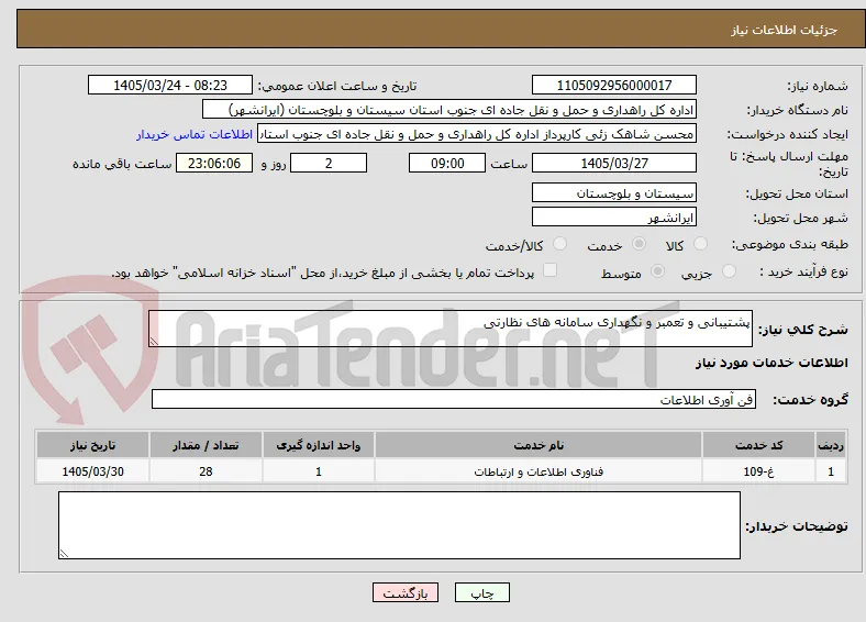 پشتیبانی و تعمبر و نگهداری سامانه های نظارتی
