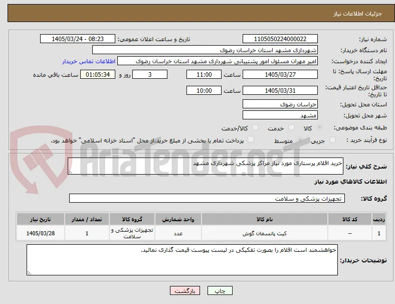 خرید اقلام پرستاری مورد نیاز مراکز پزشکی شهرداری مشهد
