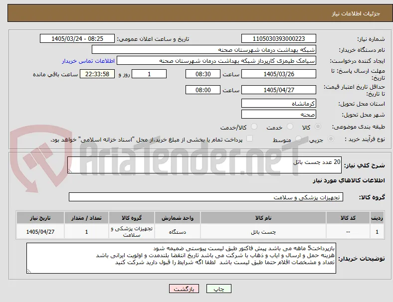 20 عدد چست باتل