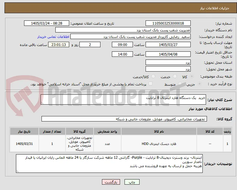 خرید  یک دستگاه هارد اینترنال 8 ترابایت