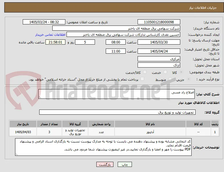 اصلاح راد مسی