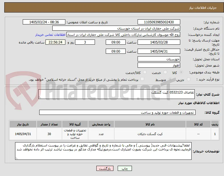 تقاضای 0532123 کیت گسکت