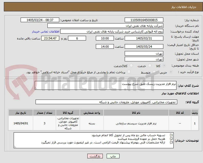 نرم افزار مدیریت ریسک طبق شرح پیوست