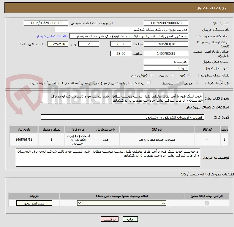  خرید لینگ فیوز با آمپر های مختلف طبق لیست پیوست مطابق وندور لیست مورد تائید شرکت توزیع برق خوزستان و الزامات شرکت توانیر -پرداخت بصورت 6 الی12ماهه