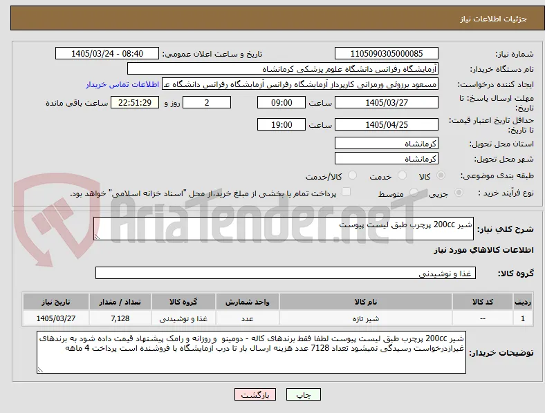 شیر 200cc پرچرب طبق لیست پیوست