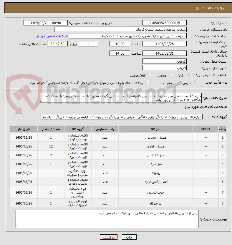 خرید 12عدد سطل-میز مدیریت 2عدد-میز کنفرانس2عدد-صندلی گردان مدیریت1عدد-ست رومیزی1دست-کمد بایگانی فلزی-جالباسی-زیر پایی