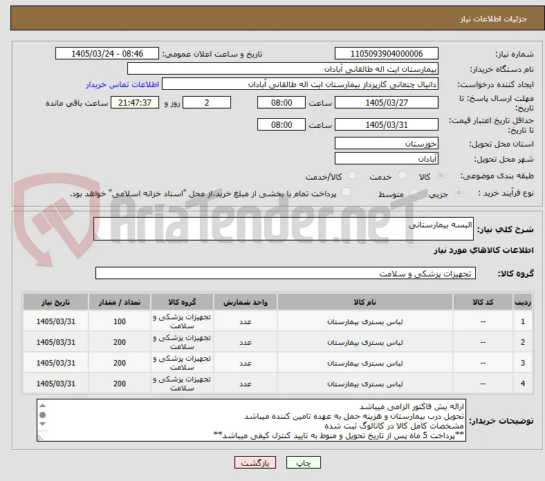 البسه بیمارستانی 