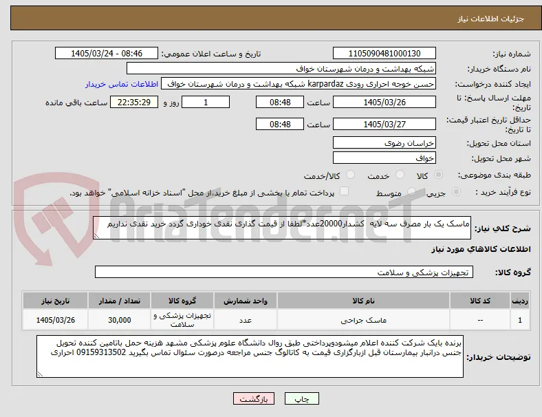 ماسک یک بار مصرف سه لایه  کشدار20000عدد*لطفا از قیمت گذاری نقدی خوداری گردد خرید نقدی نداریم