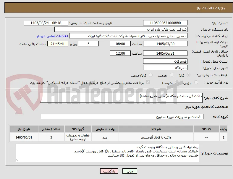 داکت فن دمنده و مکنده( طبق شرح تقاضا)