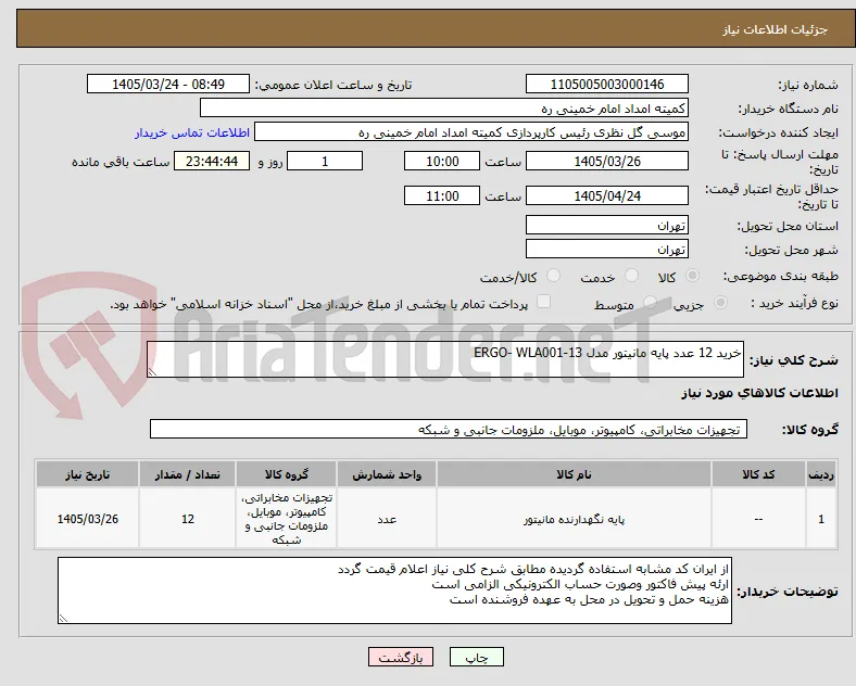 خرید 12 عدد پایه مانیتور مدل ERGO- WLA001-13 