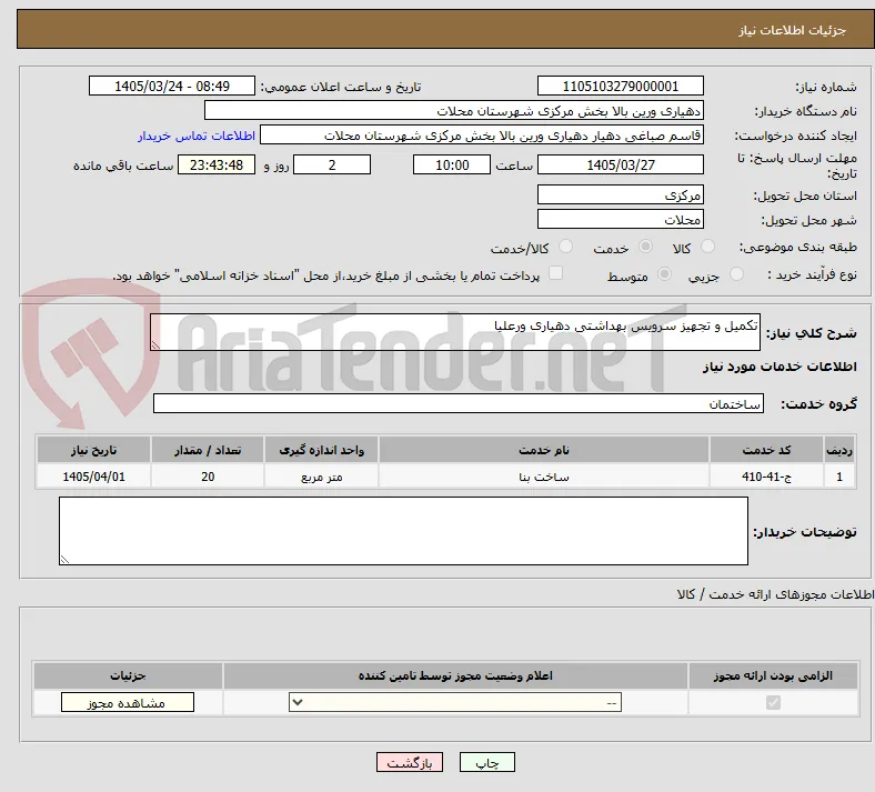 تکمیل و تجهیز سرویس بهداشتی دهیاری ورعلیا 