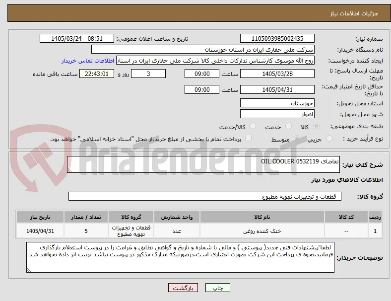 تقاضای 0532119 OIL COOLER 