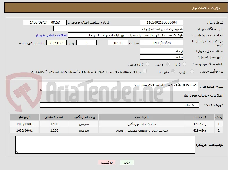 نصب جدول وکف پوش برابراستعلام پیوستی 