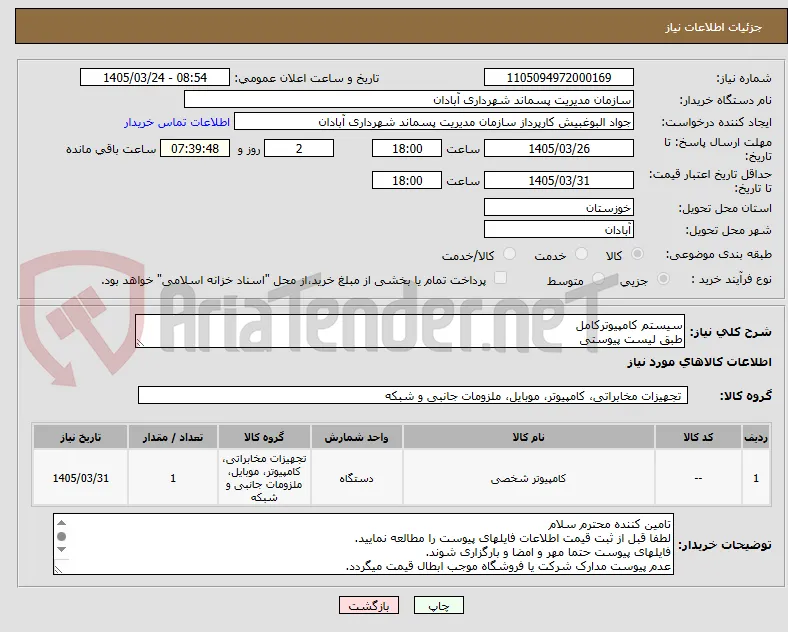 سیستم کامپیوترکامل
طبق لیست پیوستی