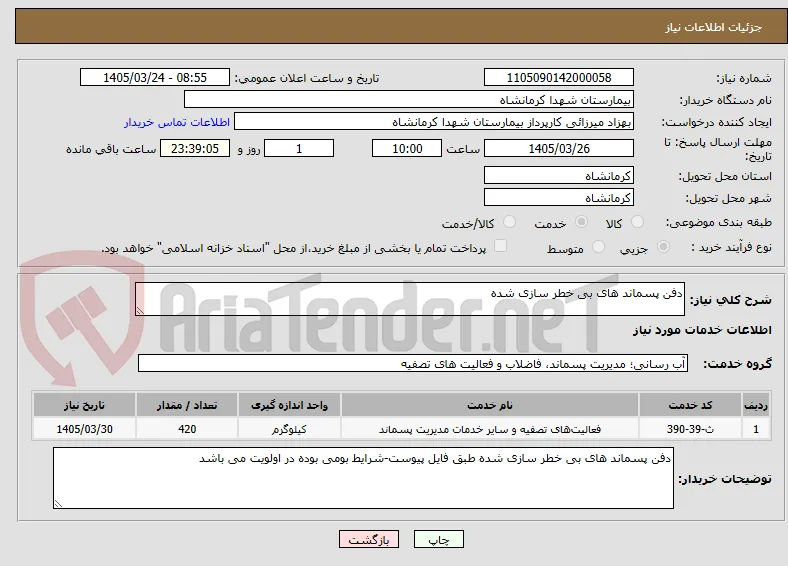 دفن پسماند های بی خطر سازی شده