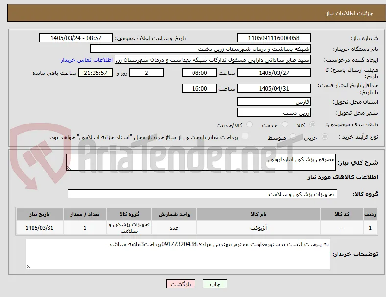 مصرفی پزشکی انباردارویی
