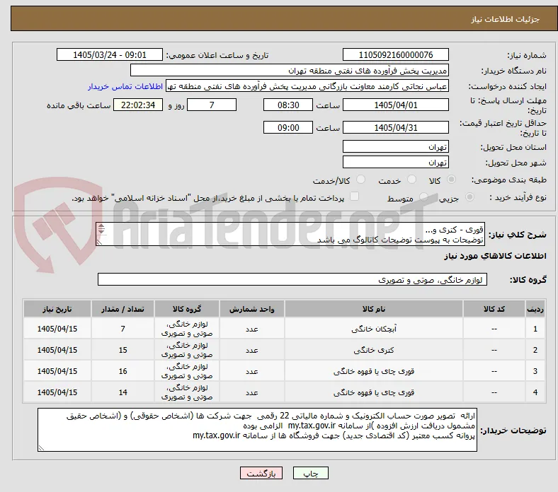 قوری - کتری و...
توضیحات به پیوست توضیحات کاتالوگ می باشد
عینا طبق مدرجات فایل پیوست اقدام شود
