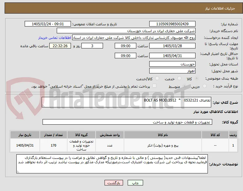 تقاضای 0532121   *  BOLT AS MOD.3512