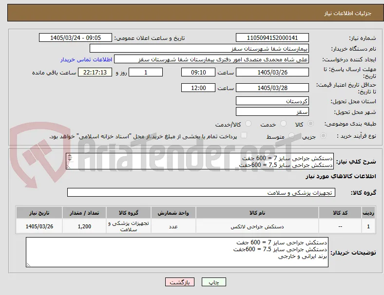 دستکش جراحی سایز 7 = 600 جفت 
دستکش جراحی سایز 7.5 = 600جفت
برند ایرانی و خارجی 
