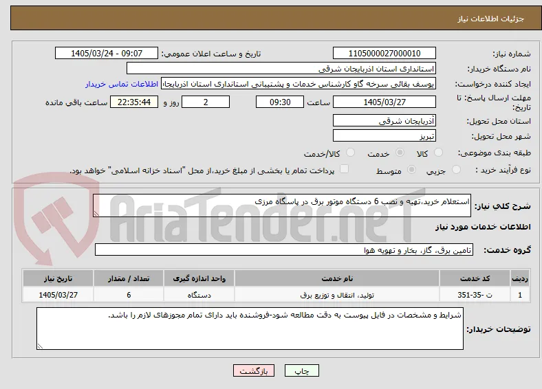 استعلام خرید،تهیه و نصب 6 دستگاه موتور برق در پاسگاه مرزی