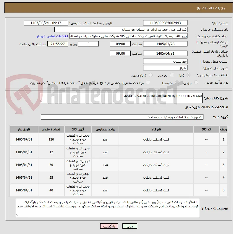 تقاضای 0532116 /GASKET- VALVE-RING-RETAINER