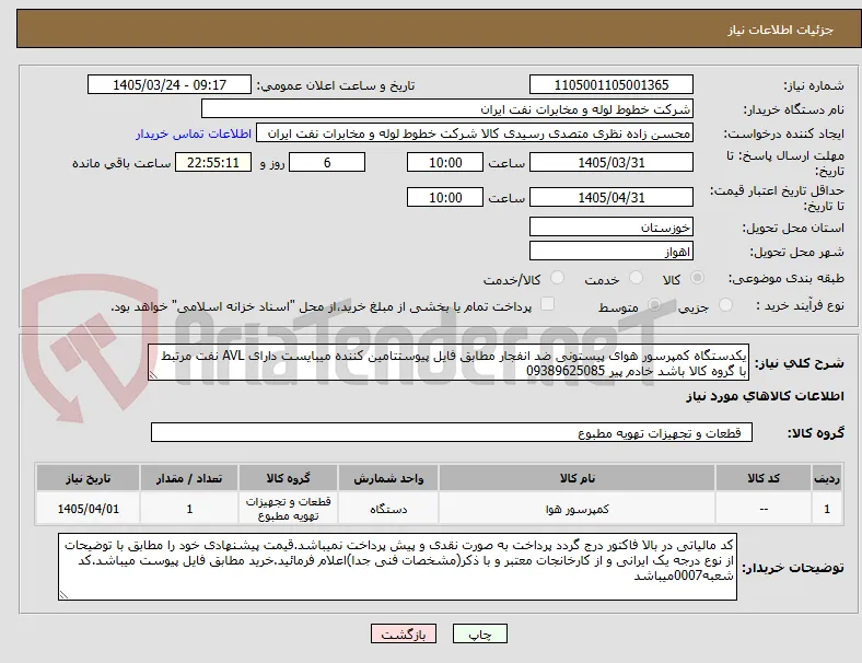 یکدستگاه کمپرسور هوای پیستونی ضد انفجار مطابق فایل پیوستتامین کننده میبایست دارای AVL نفت مرتبط با گروه کالا باشد خادم پیر 09389625085  