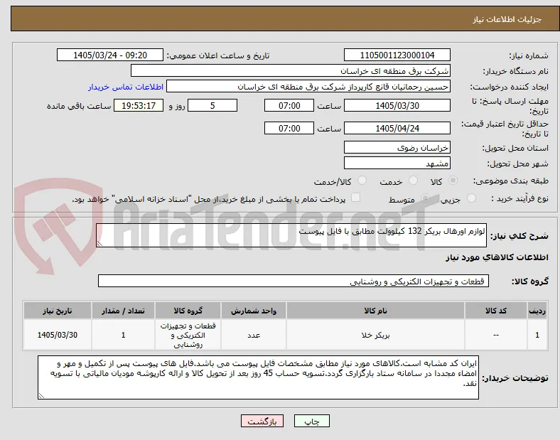 لوازم اورهال بریکر 132 کیلوولت مطابق با فایل پیوست  