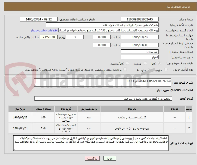 تقاضای 0532110 GASKET و BOLT