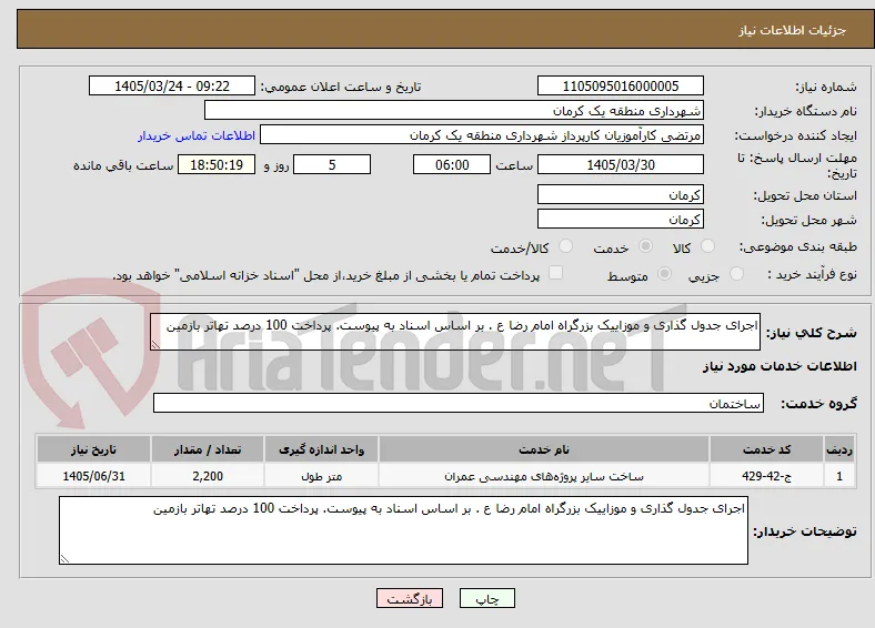 اجرای جدول گذاری و موزاییک بزرگراه امام رضا ع . بر اساس اسناد به پیوست. پرداخت 100 درصد تهاتر بازمین