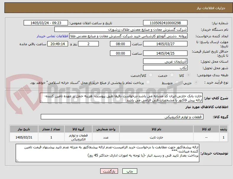 خازن بانک خازنی-ایران کد مشابه می باشد-درخواست دقیقا طبق پیوست- هزینه حمل بر عهده تامین کننده- ارائه پیش فاکتور با مشخصات فنی الزامی می باشد