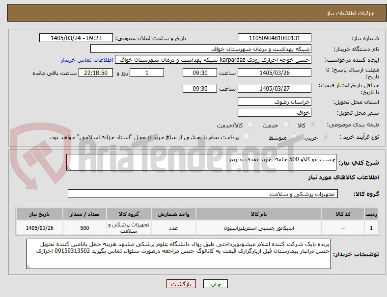 چسب اتو کلاو 500 حلقه  خرید نقدی نداریم